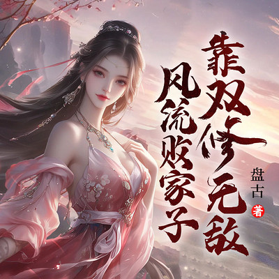 风流败家子，靠双修无敌丨热血玄幻后宫爽文