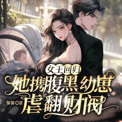 女王回归，她携腹黑幼崽虐翻财阀|豪门甜宠