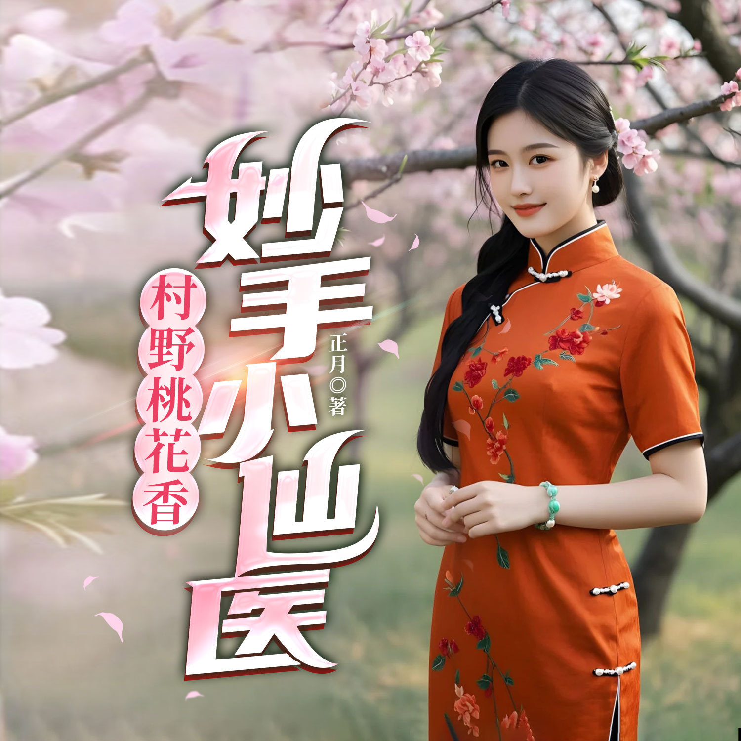 村野桃花香：妙手小仙医|乡村多女主|暧昧