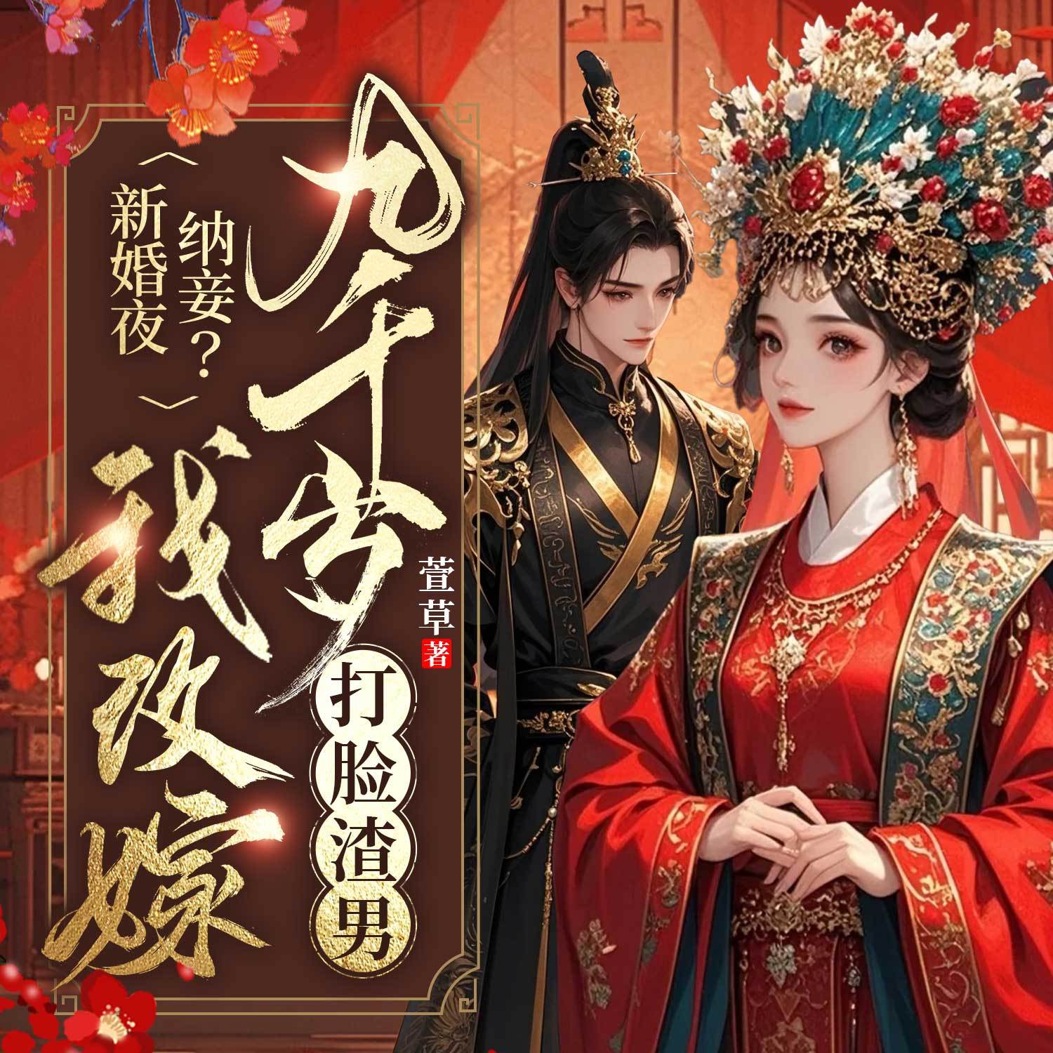 新婚夜纳妾？我改嫁九千岁打脸渣男丨大女主