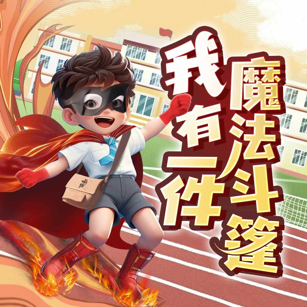 我有一件魔法斗篷｜校园成长爆笑｜推理冒险