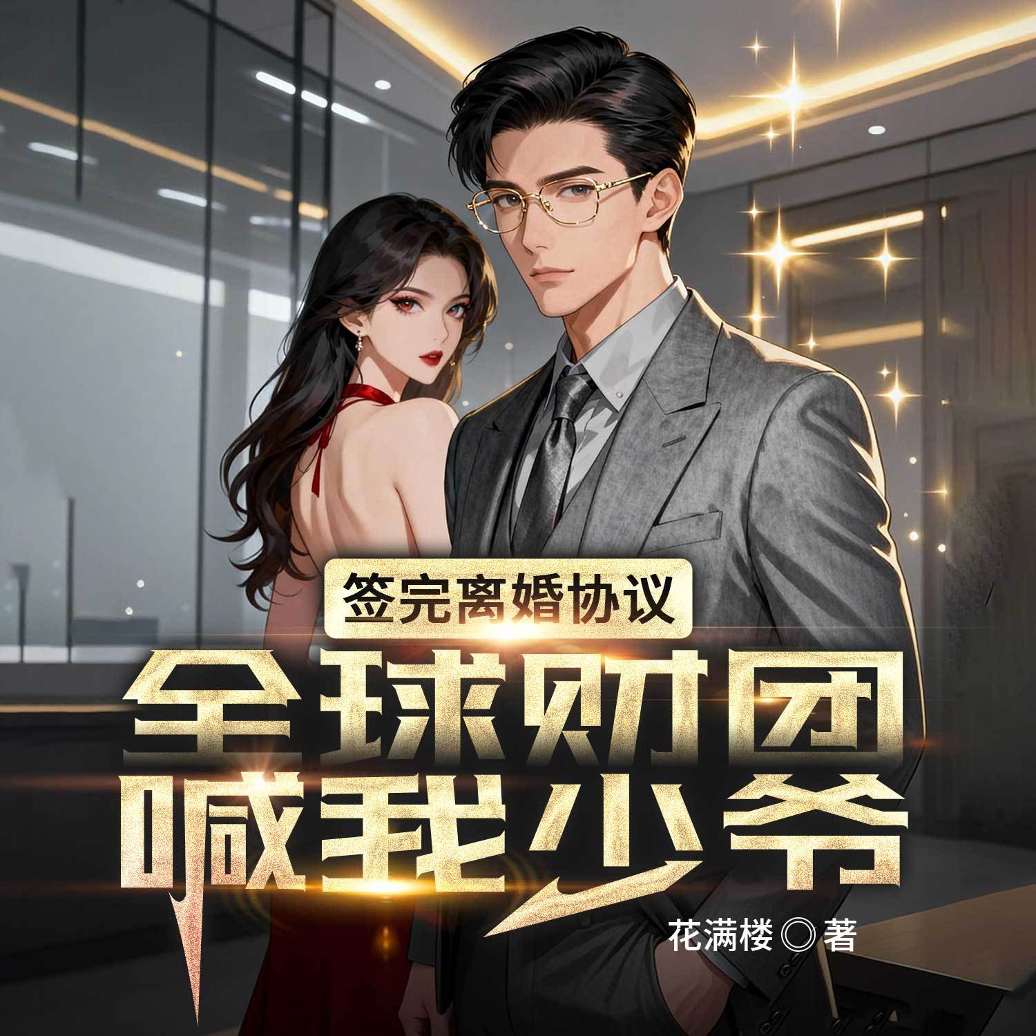 签完离婚协议，全球财团喊我少爷|赘婿逆袭