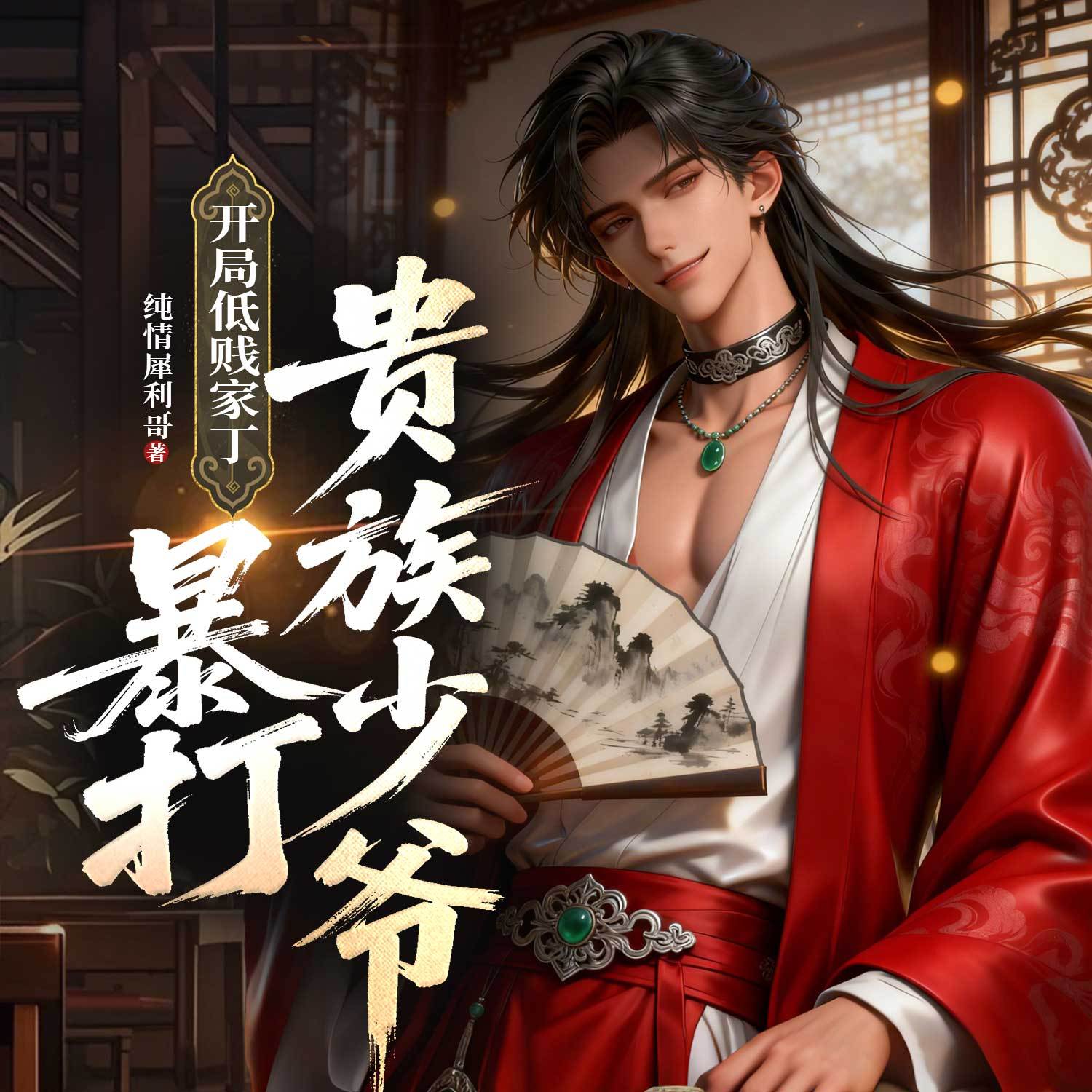 开局低贱家丁，暴打贵族少爷|爆笑穿越权谋