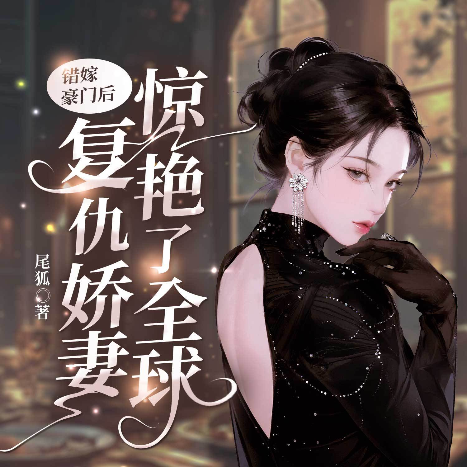 错嫁豪门后，复仇娇妻惊艳了全球|豪门女强