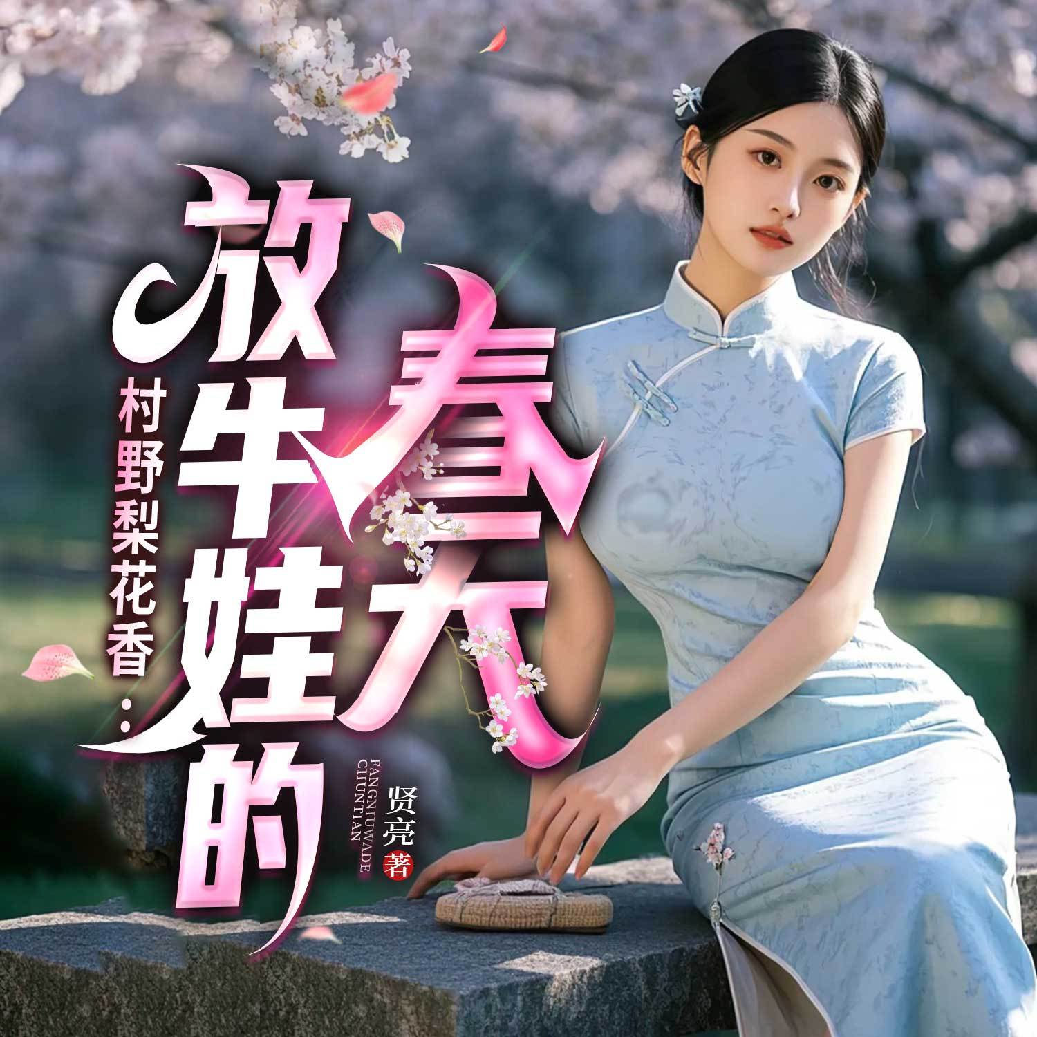 村野梨花香：放牛娃的春天|乡村风流多女主