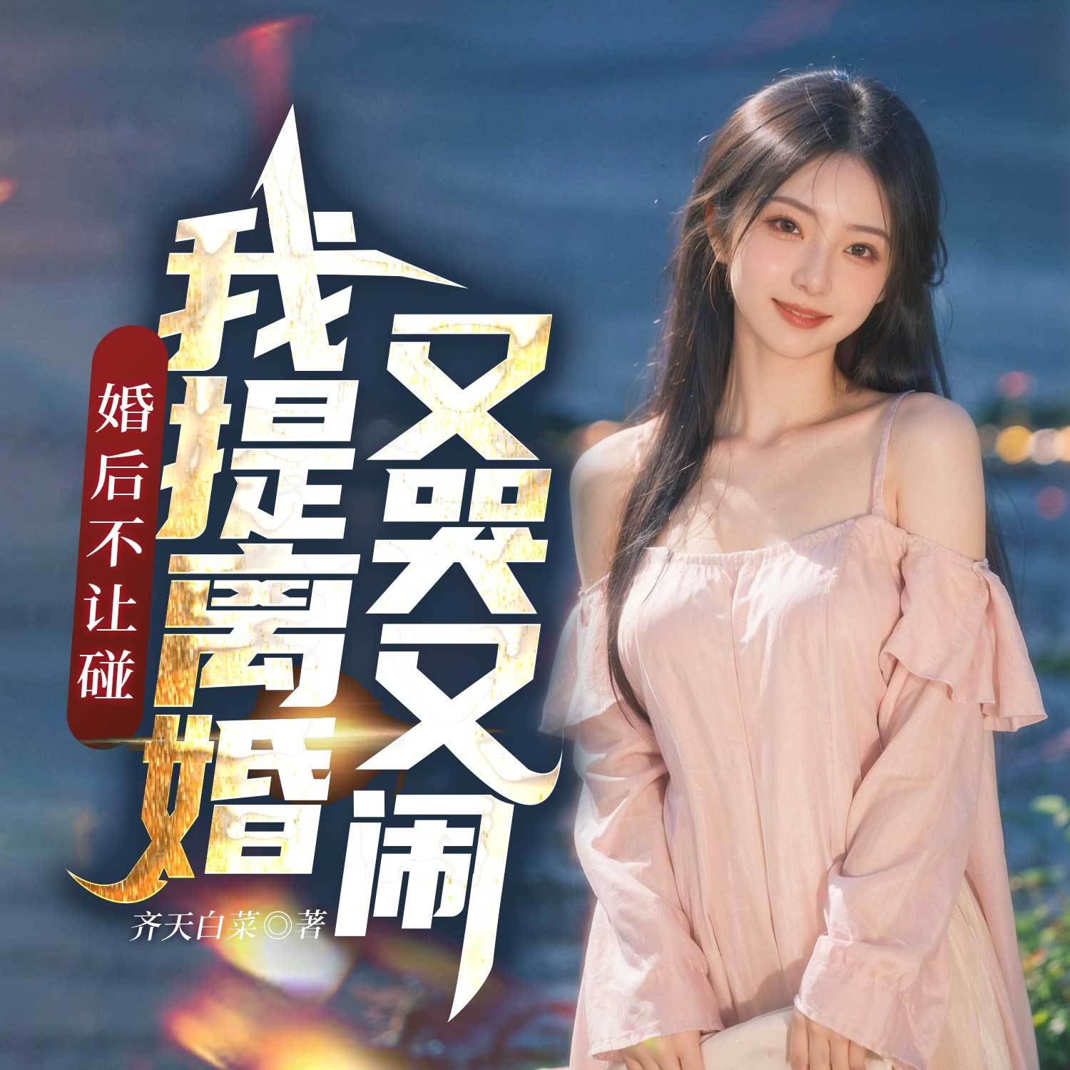 婚后不让碰，我提离婚又哭又闹丨风流赘婿
