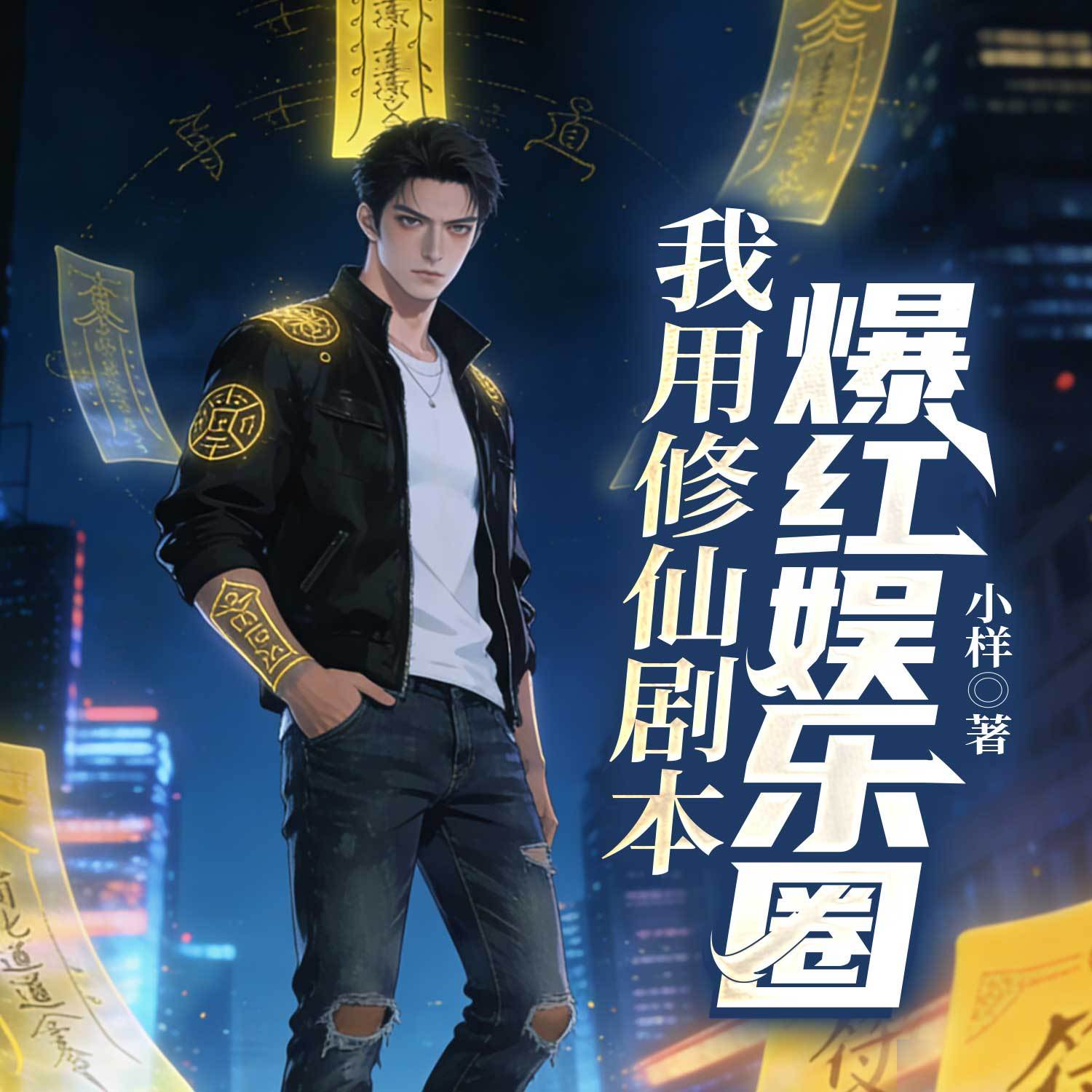 我用修仙剧本爆红娱乐圈|高手下山虐渣