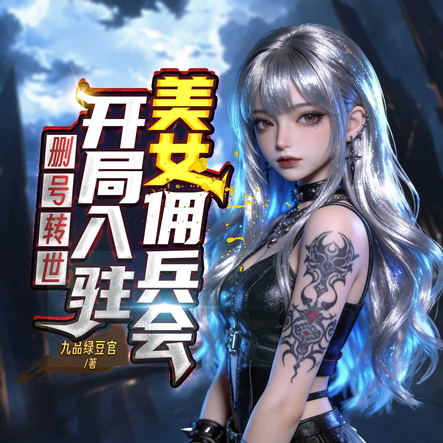 删号转世，开局入驻美女佣兵会|热血争霸