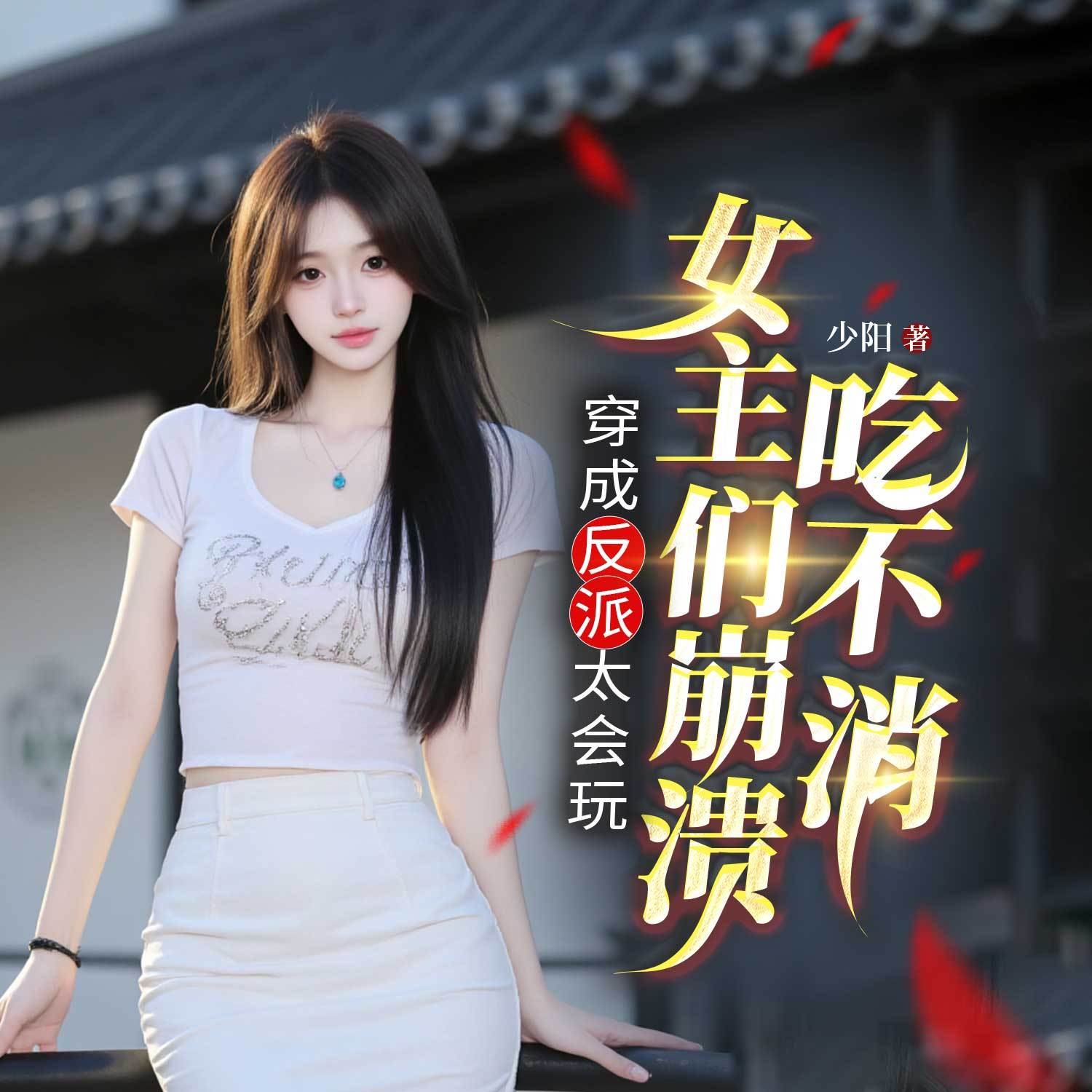 穿成反派太会玩，女主们崩溃吃不消|多女主