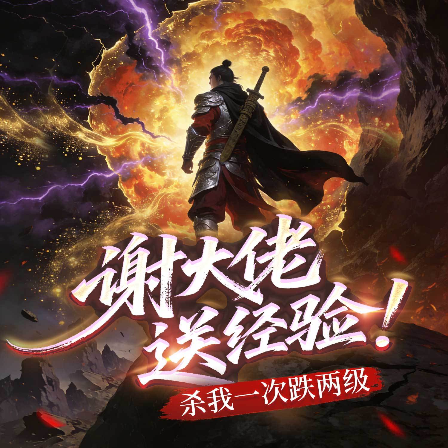 谢大佬送经验！杀我一次跌两级丨热血争霸