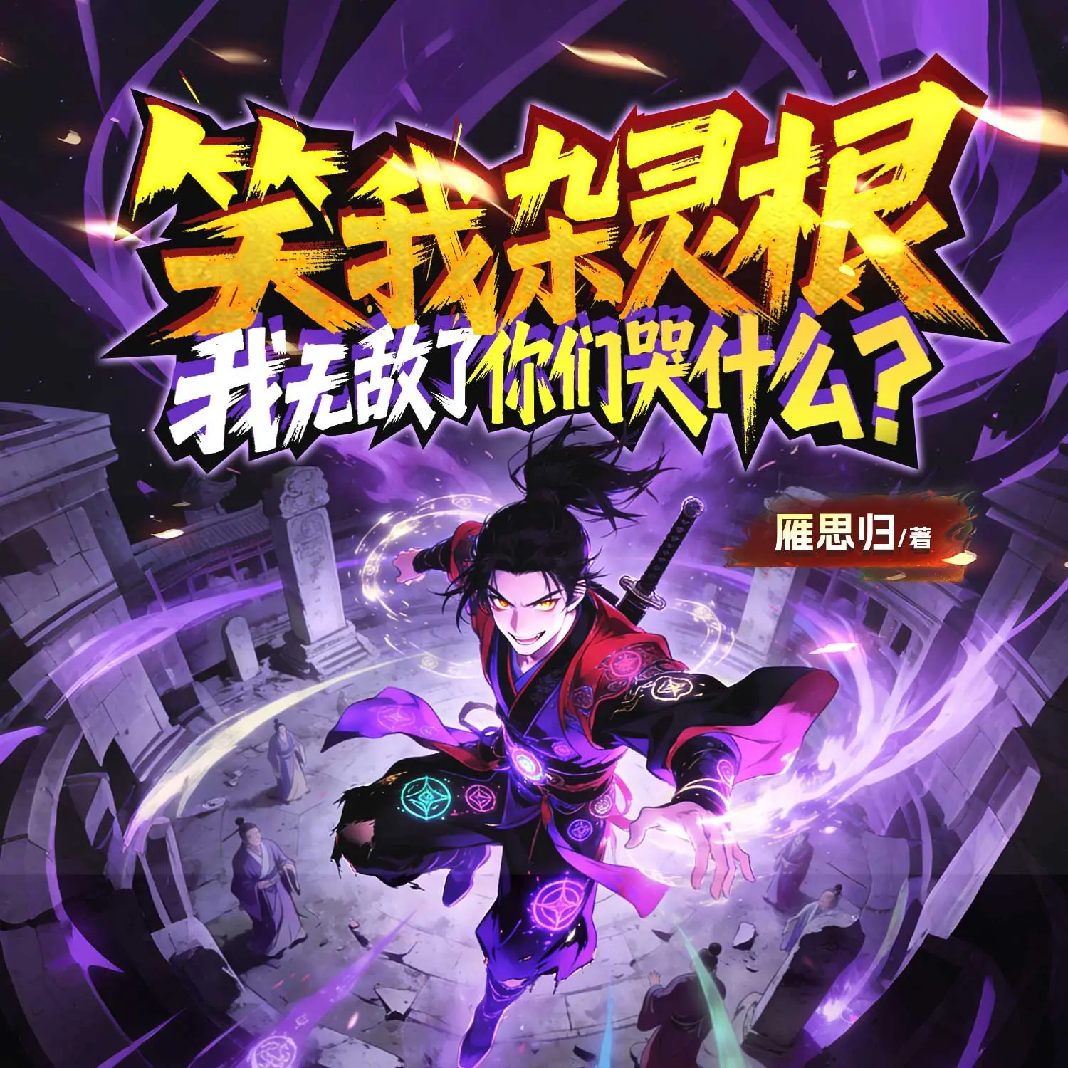 笑我杂灵根，我无敌了你们哭什么丨修仙逆袭
