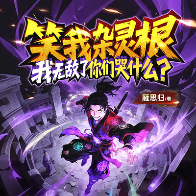 笑我杂灵根，我无敌了你们哭什么丨修仙逆袭