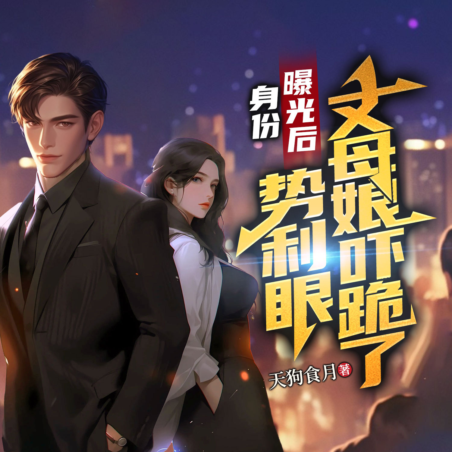 身份曝光后，势利眼丈母娘吓跪了|赘婿逆袭