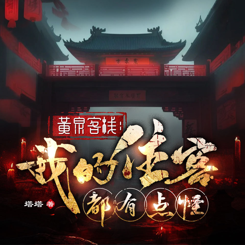 黄泉客栈：我的住客都有点怪|民间恐怖驱鬼