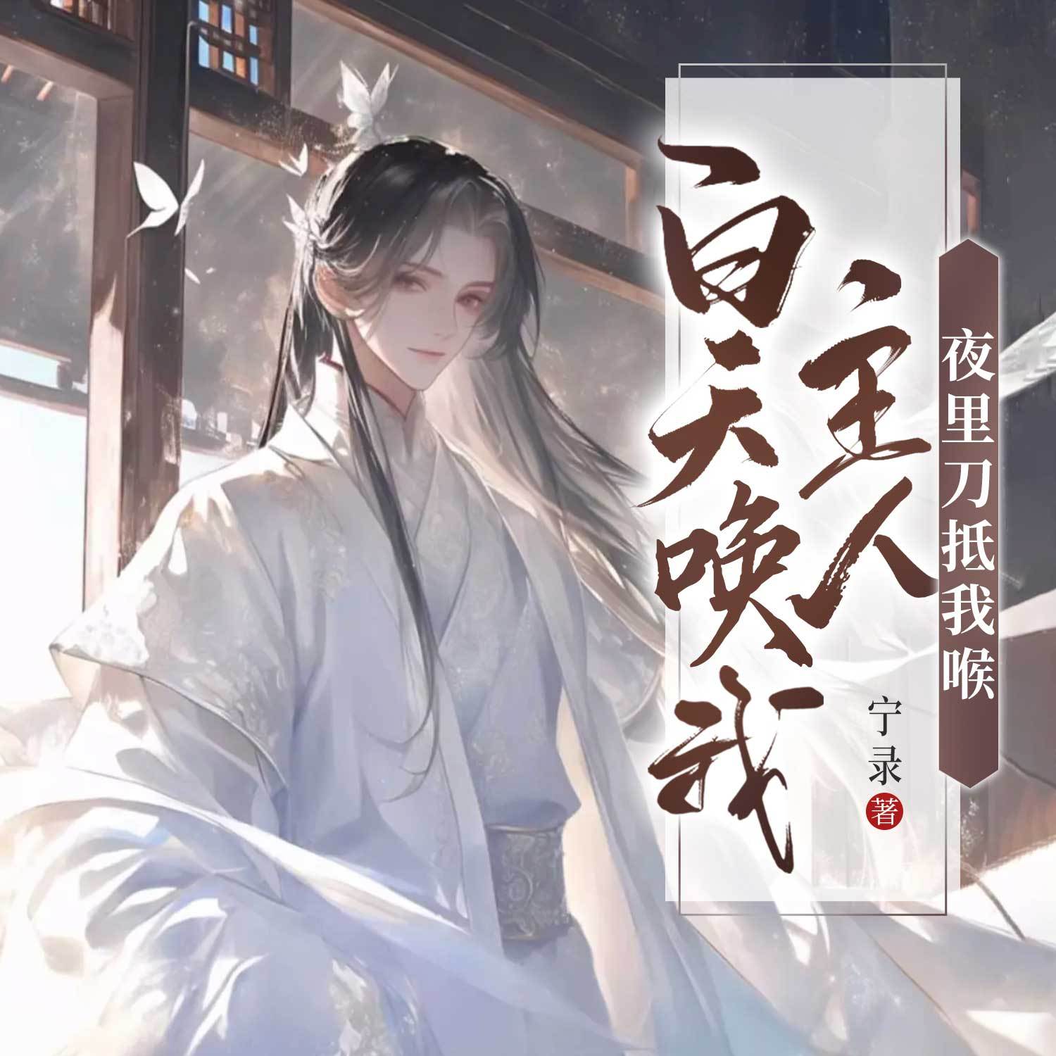 白天唤我主人，夜里刀抵我喉|古言纯爱甜宠