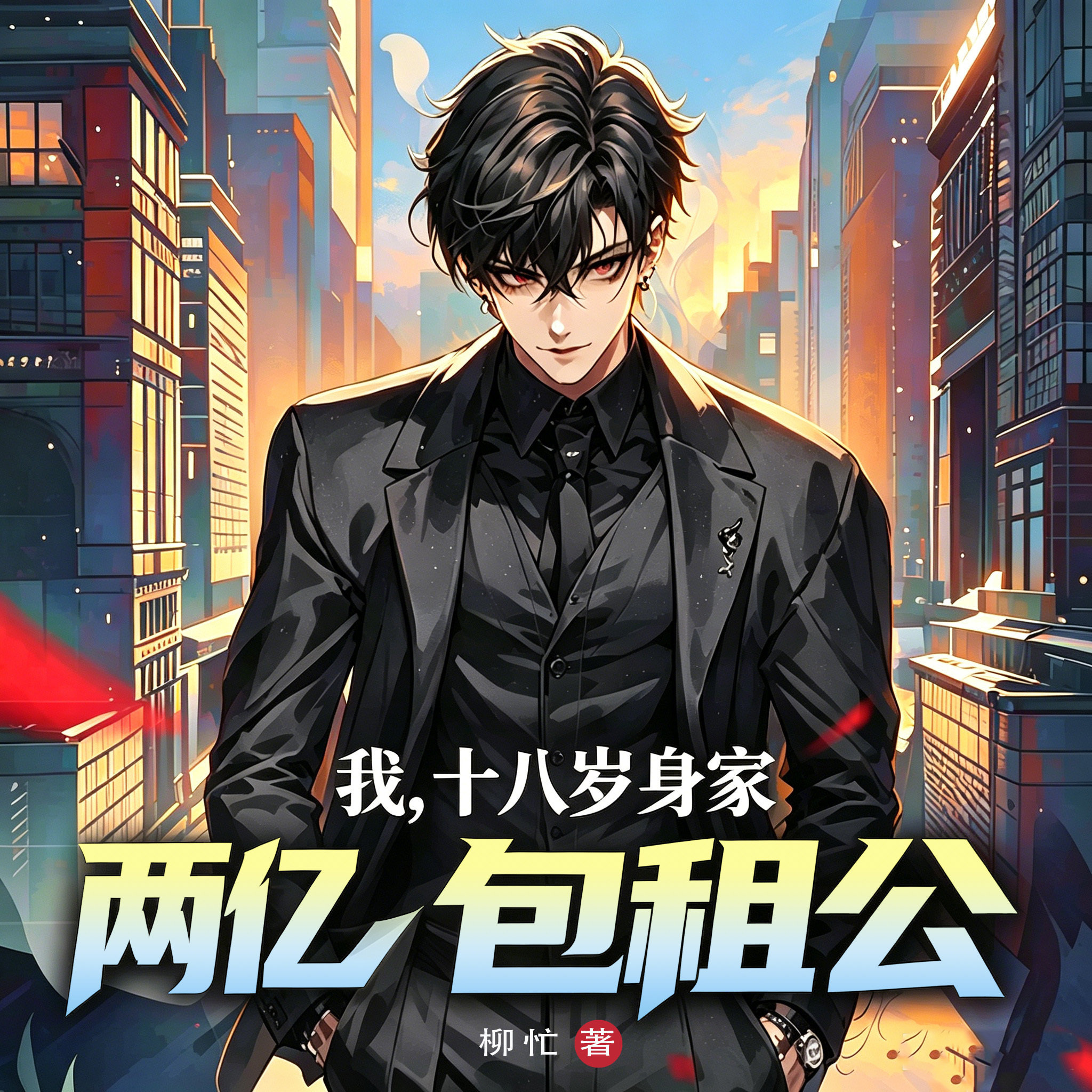 我，十八岁身家两亿包租公|都市异能爽文