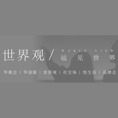 世界观