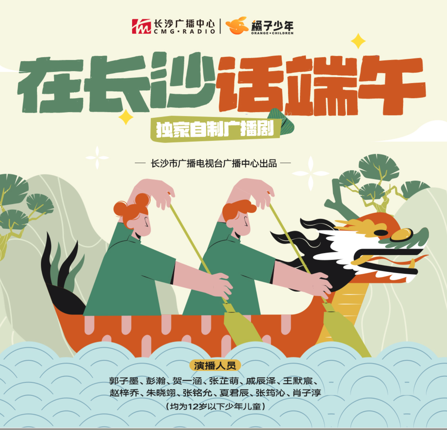 《在长沙，话端午》广播剧