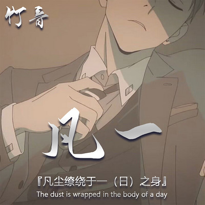 凡一【治愈系】