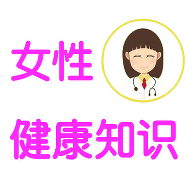 女性健康必备知识