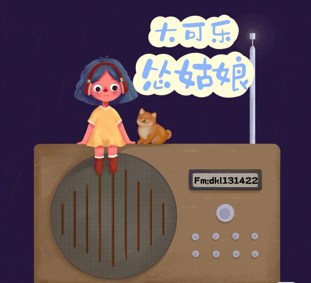 大可乐怂姑娘