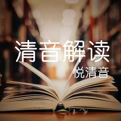 清音解读（投资理财/情感生活/社科教育）