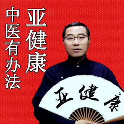 亚健康/中医有办法 亚健康/中医有办法