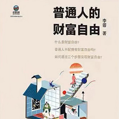 普通人的财富自由 普通人的财富自由
