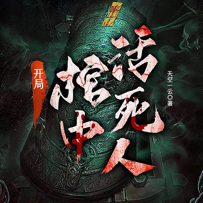 开局,棺中活死人 开局,棺中活死人