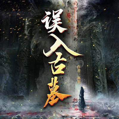 误入古墓 误入古墓