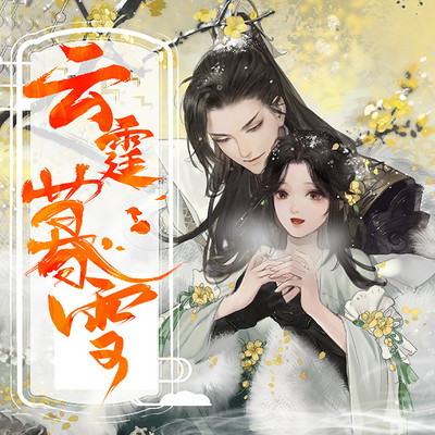 云霆暮雪 云霆暮雪