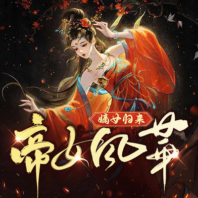 嫡女归来:帝女风华 嫡女归来:帝女风华