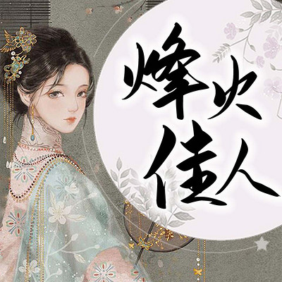 烽火佳人 烽火佳人