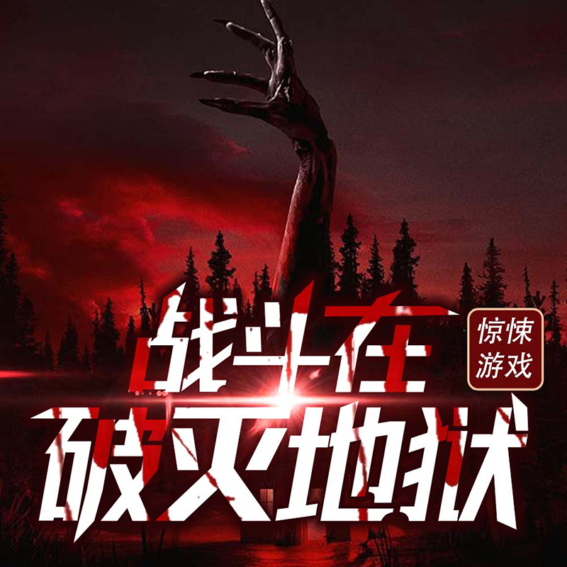 惊悚游戏：战斗在破灭地狱