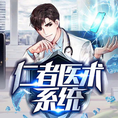 仁者医术系统 仁者医术系统