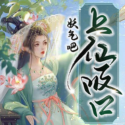 上仙,吸口妖气吧 上仙,吸口妖气吧