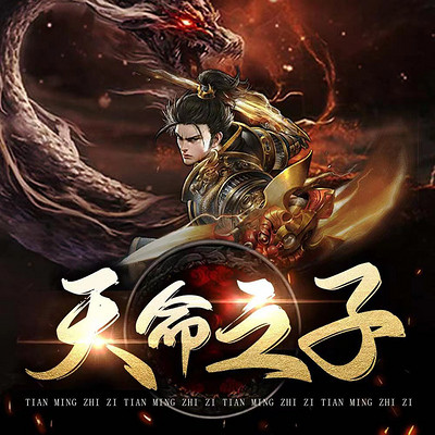 天命之子 天命之子