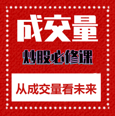 从成交量看未来