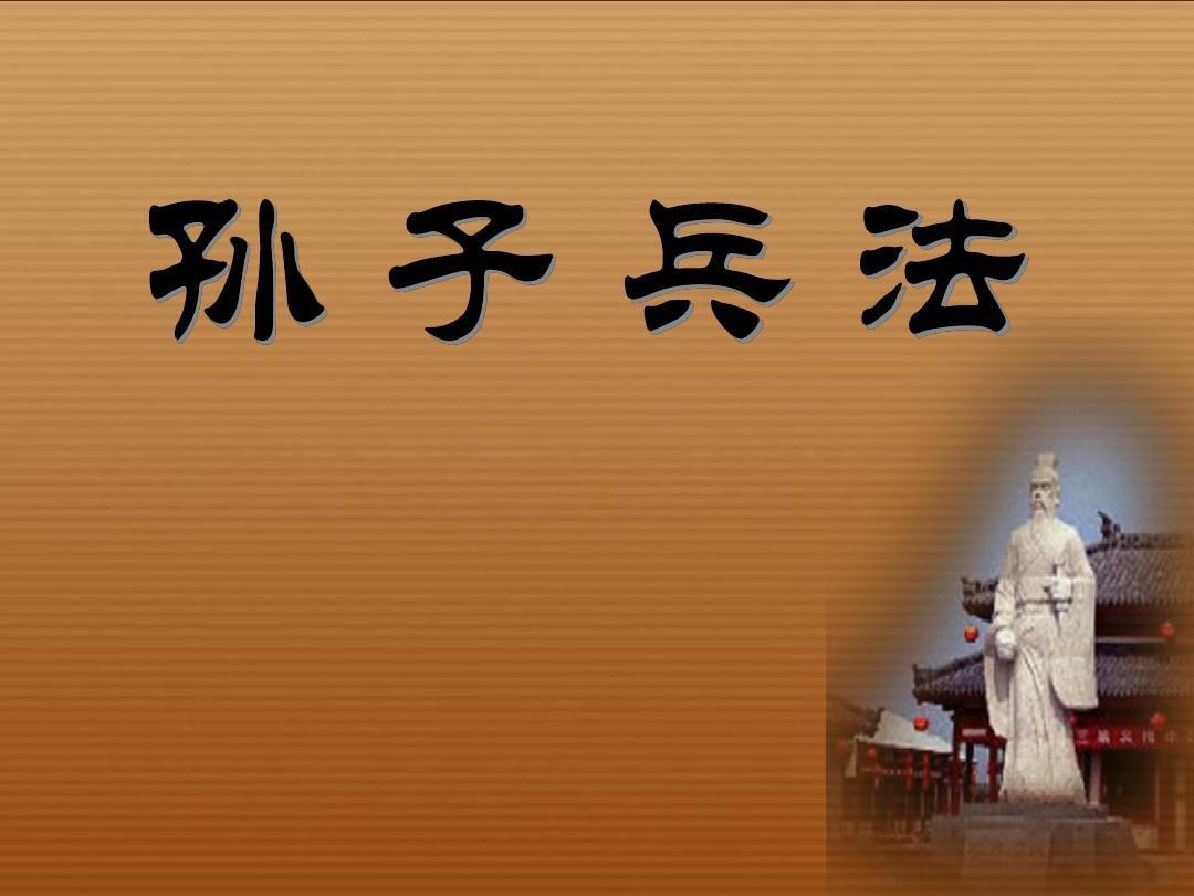 《孙子兵法》与创业智慧