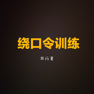 普通话 | 绕口令训练（字幕版）