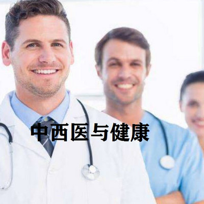中西医与健康