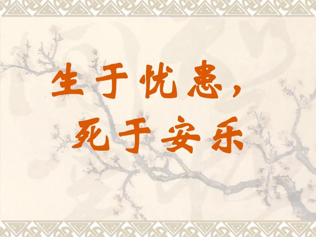 《生于忧患死于安乐》孟子