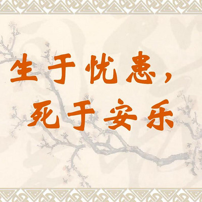 《生于忧患死于安乐》孟子 《生于忧患死于安乐》孟子