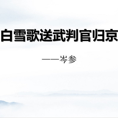 《白雪歌送武判官归京》岑参 《白雪歌送武判官归京》岑参
