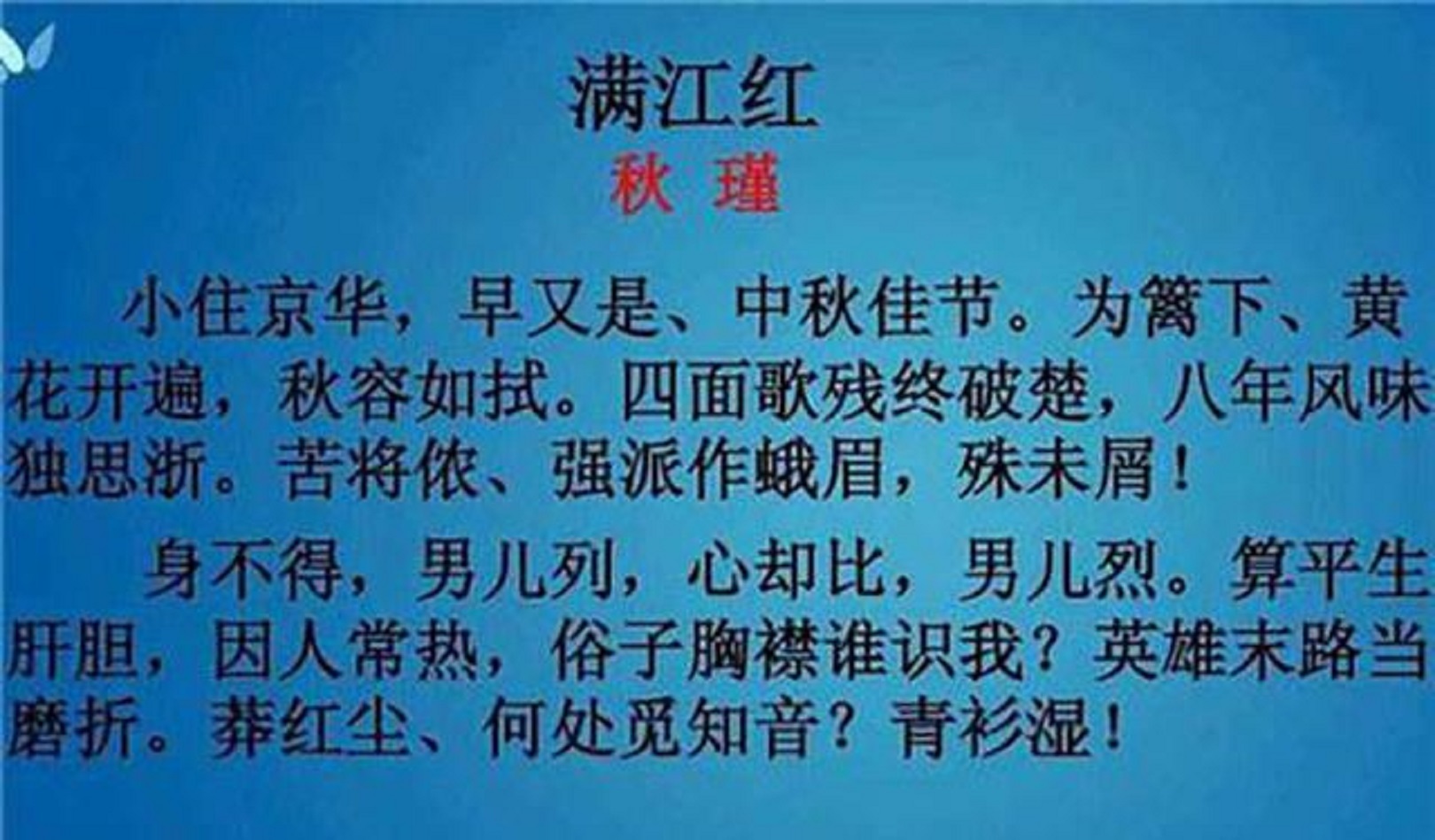《满江红·小住京华》秋瑾