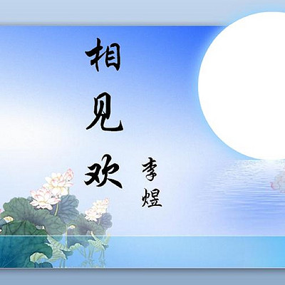 《相见欢》李煜 《相见欢》李煜