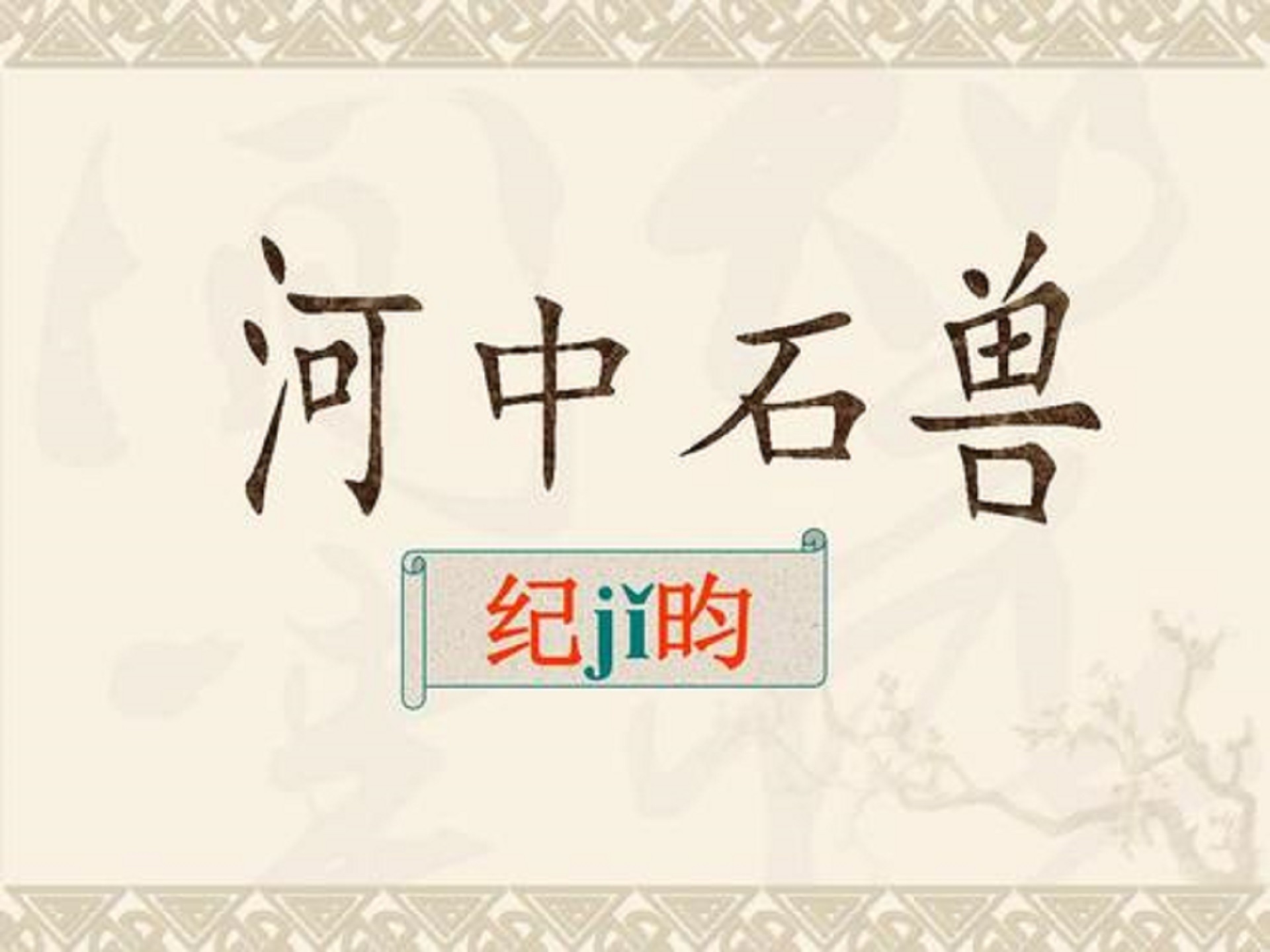 《河中石兽》