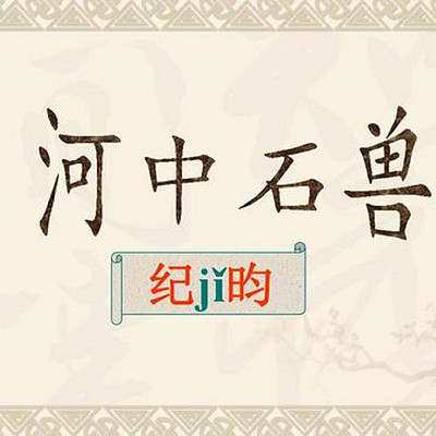 《河中石兽》 《河中石兽》