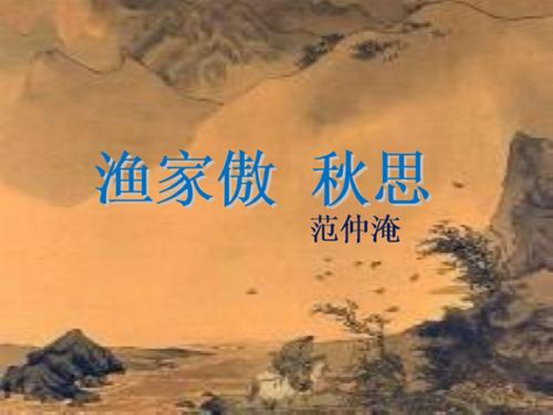 《渔家傲·秋思》