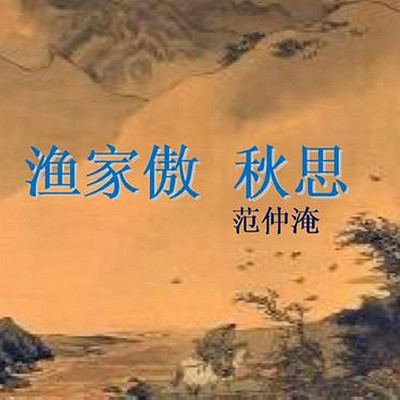 《渔家傲·秋思》 《渔家傲·秋思》
